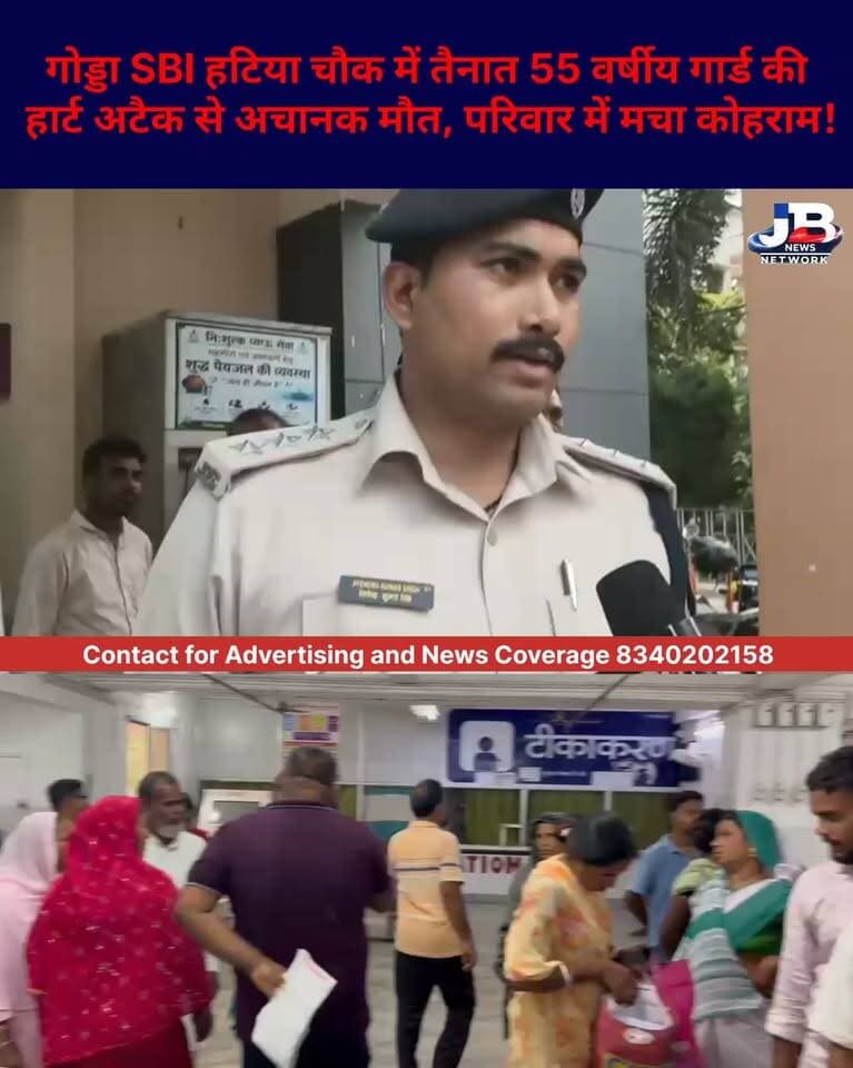 SBI हटिया चौक में ड्यूटी कर रहे गार्ड खानी लाल यादव की मौ@त, अस्पताल पहुंचते ही डॉक्टर ने किया मृ#त घोषित!
#GoddaNews #SBIHatiaChowk #Godda #BreakingNews #JharkhandNews #HeartAttack #खानीलालयादव #गोड्डान्यूज #एसबीआई #दुखदखबर #JBNewsNetwork #ViralNews #LatestNews #झारखंडसमाचार