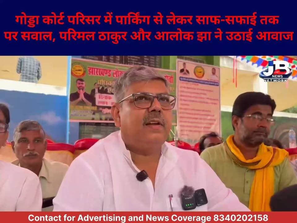 गोड्डा कोर्ट में पार्किंग नहीं, बाइक चोरी का खतरा! शौचालय और सफाई की बदहाली पर 9 सूत्री मांग को लेकर JLKM का धरना
#GoddaCourt #GoddaNews #JLPKM #ParimalThakur #AlokJha #GoddaBreakingNews #CourtCampus #BikeTheft #ParkingProblem #WomenLawyers #CourtFacilities #GoddaJharkhand #JBNewsNetwork #झारखंड_न्यूज़ #गोड्डा_न्यूज़