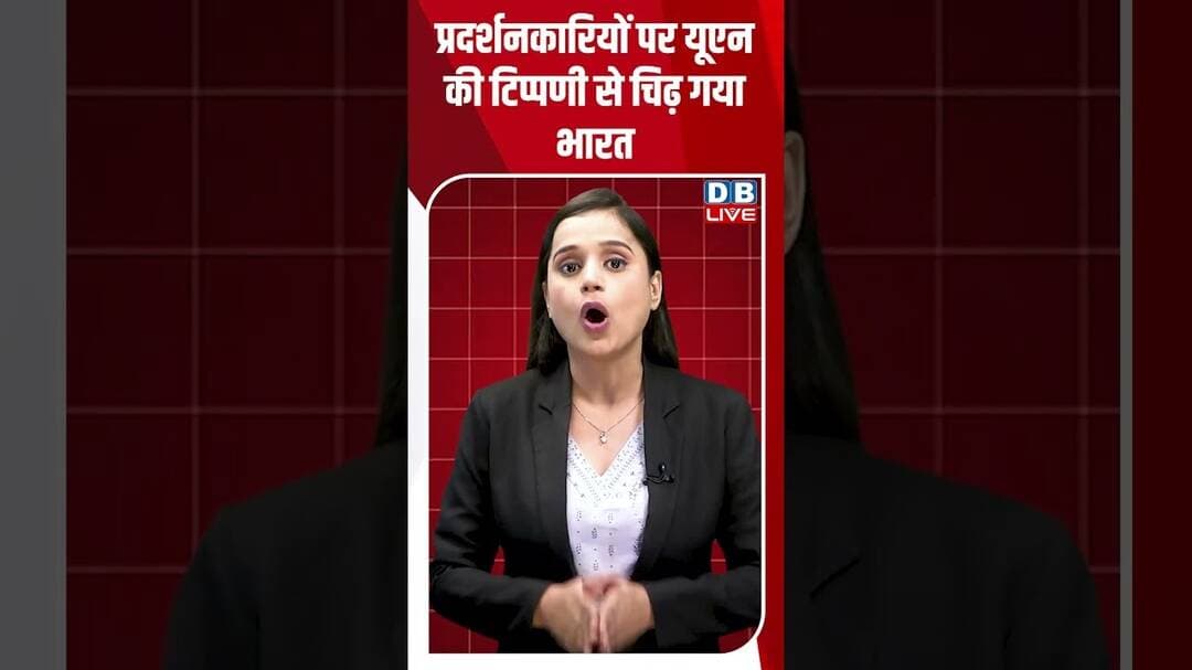 प्रदर्शनकारियों पर यूएन की टिप्पणी से चिढ़ गया भारत #dblive #shorts #shortsvideo #politics #updates