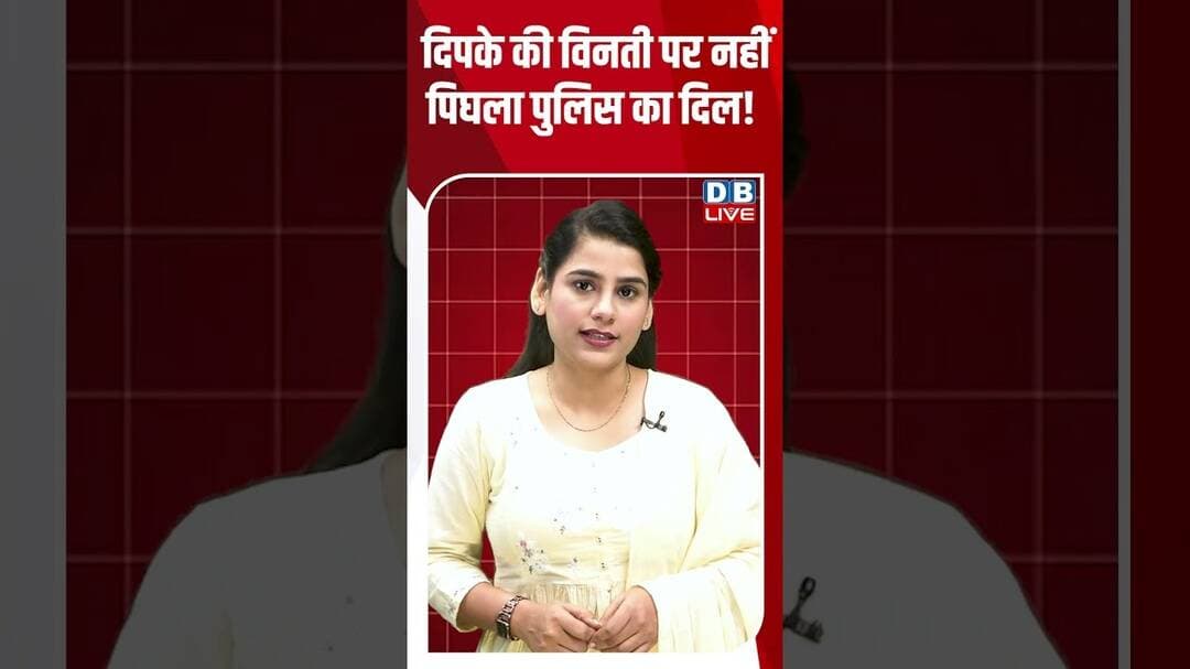 दिपके की विनती पर नहीं पिघला पुलिस का दिल! #dblive #shorts #shortsvideo #newsupdates #cjpprotest