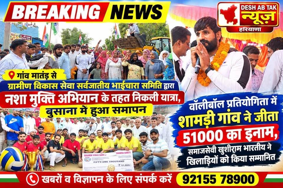 ग्रामीण विकास सेवा सर्वजातीय भाईचारा समिति द्वारा गांव मातंड से नशा मुक्ति अभियान के तहत निकली यात्रा, बुसाना में हुआ समापन, वॉलीबॉल प्रतियोगिता में शामड़ी गांव ने जीता 51000 का इनाम, समाजसेवी खुशीराम भारतीय ने खिलाड़ियों को किया सम्मानित...