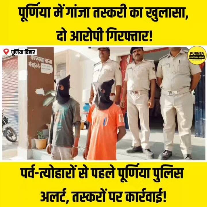 पूर्णिया में नशे के खिलाफ अभियान जारी, दो आरोपी गिरफ्तार!
#Purnea #PurniaPolice #BiharNews #GanjaSmuggling #CrimeNews #KasbaPolice #BiharPolice #PurneaCentralNews #BreakingNews #DrugSmuggling