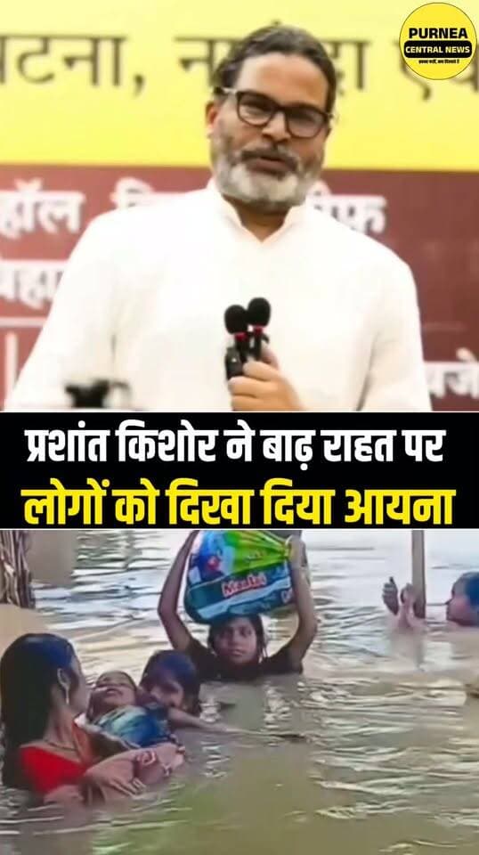 प्रशांत किशोर का बाढ़ पीड़ितों पर बड़ा बयान, बोले—30 साल से बाढ़ झेल रहे लोग, फिर भी उन्हीं नेताओं को दे रहे वोट!
#PrashantKishor #PK #BiharFlood #BiharPolitics #BiharNews #FloodVictims #FloodAffectedPeople #PoliticalStatement #ViralStatement #BiharElection #JanSuraaj