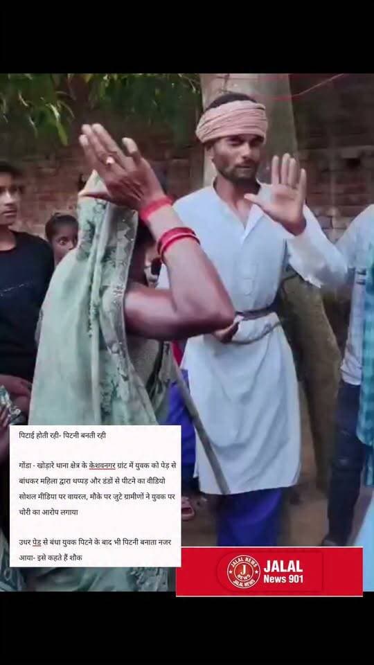 पिटाई होती रही- पिटनी बनती रही
गोंडा - खोड़ारे थाना क्षेत्र के केशवनगर ग्रांट में युवक को पेड़ से बांधकर महिला द्वारा थप्पड़ और डंडों से पीटने का वीडियो सोशल मीडिया पर वायरल, मौके पर जुटे ग्रामीणों ने युवक पर चोरी का आरोप लगाया
उधर पेड़ से बंधा युवक पिटने के बाद भी पिटनी बनाता नजर आया- इसे कहते हैं शौक @