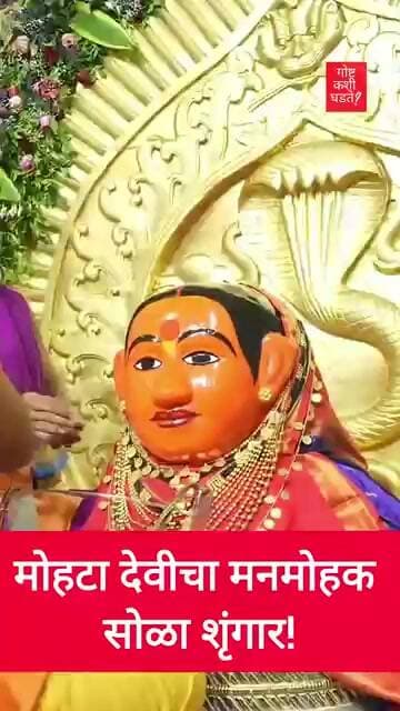 मोहटा देवीचा मनमोहक सोळा शृंगार!#mohtadevi #pathardi #ahilyanagar #trending #youtubeshorts #navratri