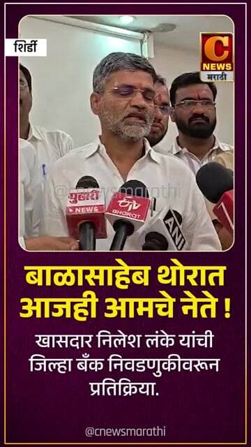 बाळासाहेब थोरात आजही आमचे नेते ! खासदार निलेश लंके यांची प्रतिक्रिया