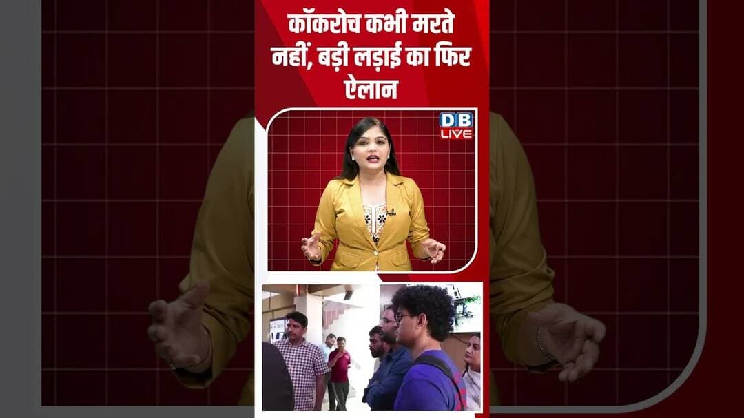 कॉकरोच कभी मरते नहीं, बड़ी लड़ाई का फिर ऐलान#dblive #short #shortsvideos #delhi #jantarmantarprotest