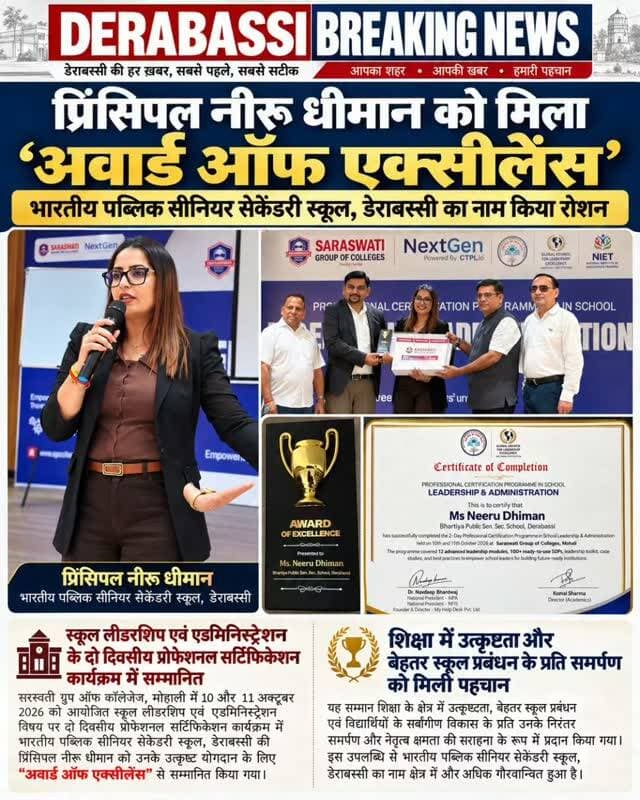 प्रिंसिपल नीरू धीमान को मिला ‘अवार्ड ऑफ एक्सीलेंस’, भारतीय पब्लिक स्कूल डेराबस्सी का नाम किया रोशन
#derabassi #derabassibreakingnews #breakingnews #punjabnews #mohali