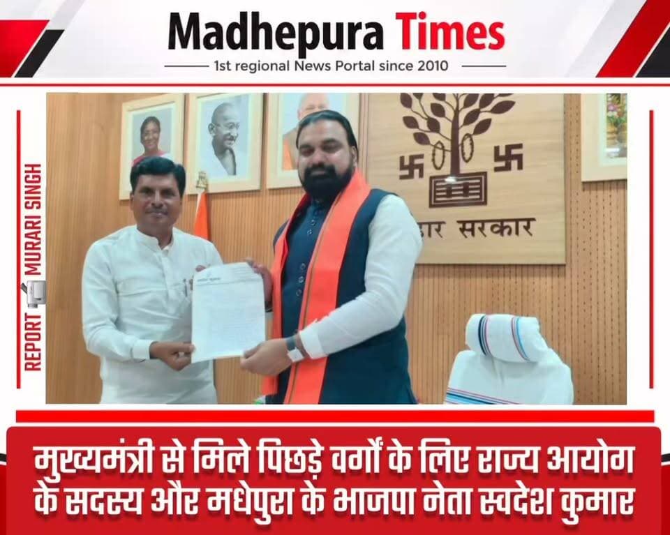 ⛔ मुख्यमंत्री से मिले पिछड़े वर्गों के राज्य आयोग के सदस्य और मधेपुरा के भाजपा नेता स्वदेश कुमार। क्या बताया उन्होंने, प्रेस कॉन्फ्रेंस कर दे रहे हैं जानकारी।
📹 Murari Singh मधेपुरा टाइम्स Madhepura Times