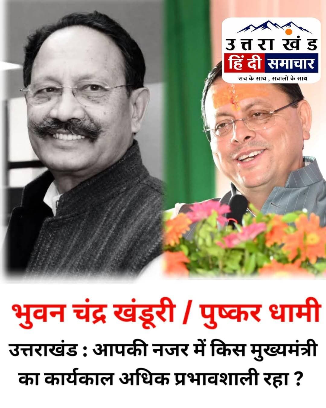 उत्तराखंड : आपकी नजर में किस मुख्यमंत्री का कार्यकाल अधिक प्रभावशाली रहा ? खंडूरी / धामी , अपना जवाब कमेंट करें👇👇👇