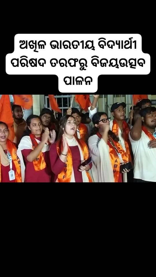 ଫକୀରମୋହନ ସ୍ୱୟଂ ଶାସିତ ମହାବିଦ୍ୟାଳୟ ରେ ଅପ୍ରତିଦ୍ବନ୍ଦି ଭାବେ ୧୬ ଜଣ ପ୍ରାର୍ଥୀ ବିଜୟ ଲାଭ କରିଥିବାରୁ ଅଖିଳ ଭାରତୀୟ ବିଦ୍ୟାର୍ଥୀ ପରିଷଦ ତରଫରୁ ମୁଖ୍ୟ ଫାଟକ ସମ୍ମୁଖରେ ବିଜୟଉତ୍ସବ ପାଳନ