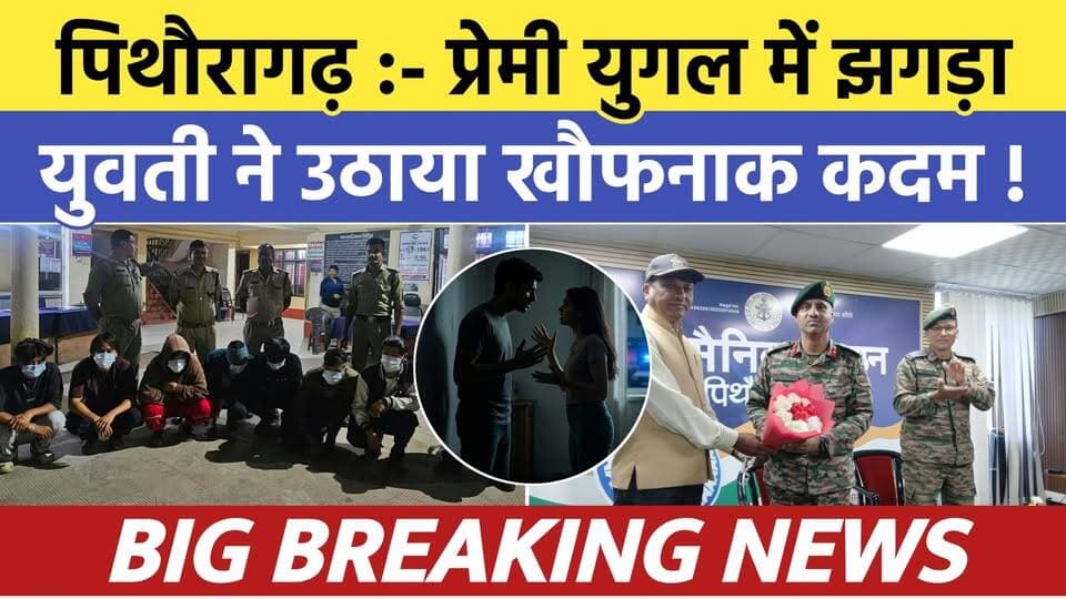 Pithoragarh news :- प्रेमी युगल में झगड़ा , युवती ने उठाया खौफनाक कदम | Soar samachar | Breaking news