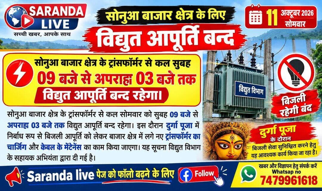 सोनुआ बाजार क्षेत्र के ट्रांसफॉर्मर से कल सुबह 09 बजे से अपराह्न 03 बजे तक विद्युत आपूर्ति रहेगा बन्द।
सोनुआ बाजार क्षेत्र के ट्रांसफॉर्मर से कल सोमवार को सुबह 09 बजे से अपराह्न 03 बजे तक विद्युत आपूर्ति बन्द रहेगा। इस दौरान दुर्गा पूजा में निर्बाध रूप से बिजली आपूर्ति को लेकर बाजार क्षेत्र में लगे नए ट्रांसफॉर्मर का चार्जिंग और केबल के मेंटेनेंस का काम किया जाएगा। यह सूचना विद्युत विभाग के सहायक अभियंता द्वारा दी गई है।