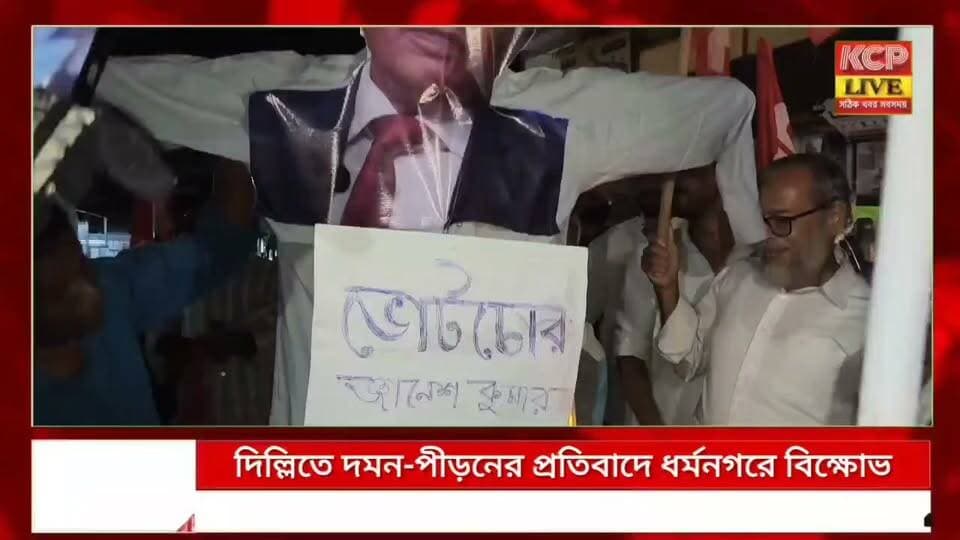 দিল্লিতে দমন-পীড়নের প্রতিবাদে ধর্মনগরে সিপিআইএমের বিক্ষোভ, জ্ঞানেশ কুমারের কুশপুতুল দাহ !!
দিল্লিতে আন্দোলনকারীদের উপর দমন-পীড়নের অভিযোগে ধর্মনগরে বিক্ষোভ দেখাল সিপিআইএম। নির্বাচন কমিশনার জ্ঞানেশ কুমারের পদত্যাগের দাবিতে তাঁর কুশপুতুল দাহ করেন দলের নেতা-কর্মীরা। কর্মসূচিতে উপস্থিত ছিলেন রাজ্য সম্পাদকমণ্ডলীর সদস্য অমিতাভ দত্ত, মহকুমা সম্পাদক রতন রায়-সহ অন্যান্য নেতৃত্ব ও কর্মী-সমর্থকেরা। গণতান্ত্রিক অধিকার রক্ষার দাবিতে সরব হন তাঁর !
#dharmanagar #kanchanpur #panisagar #Kadamtala #kailashahar #churaibari #BreakingNews #khowai #agartala #tripura