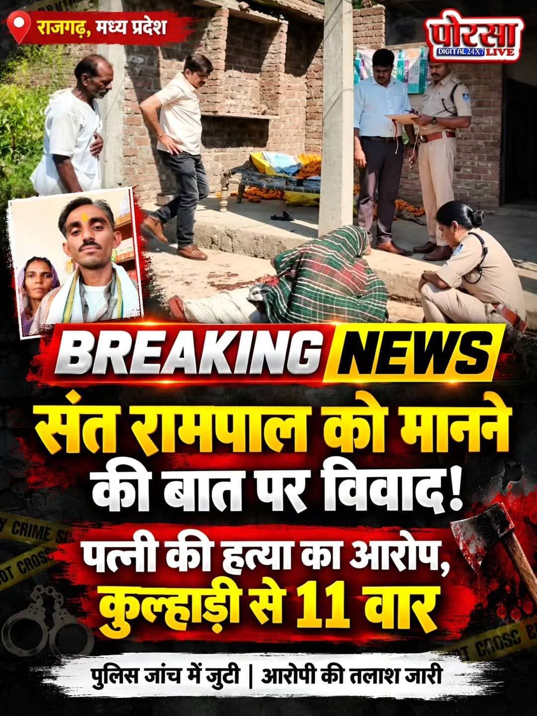 संत रामपाल को मानने की बात पर विवाद! पत्नी की कुल्हाड़ी से हत्या, पति पर 11 वार करने का आरोप,
राजगढ़, मध्य प्रदेश। मध्य प्रदेश के राजगढ़ जिले के गुराड़खेड़ा गांव में एक महिला की हत्या का सनसनीखेज मामला सामने आया है। मीडिया रिपोर्टों के मुताबिक, पति-पत्नी के बीच धार्मिक मान्यताओं और पूजा-पाठ को लेकर विवाद होता था। आरोप है कि इसी विवाद के चलते पति ने अपनी पत्नी पर कुल्हाड़ी से हमला कर उसकी हत्या कर दी। वारदात के बाद आरोपी पति फरार बताया जा रहा है।
मृतका की पहचान गायत्रीबाई गुर्जर (36) के रूप में हुई है, जबकि आरोपी पति का नाम रामबाबू गुर्जर बताया गया है।
पूजा-पाठ और त्योहार मनाने को लेकर होता था विवाद,
रिपोर्टों के अनुसार, मृतका के परिजनों ने आरोप लगाया कि आरोपी संत रामपाल का अनुयायी था और पत्नी के पारंपरिक पूजा-पाठ करने तथा त्योहार मनाने को लेकर आपत्ति जताता था। इसी बात को लेकर दोनों के बीच अक्सर विवाद होने की बात सामने आई है।
पिता को फोन कर जताया था खतरा,
बताया जा रहा है कि घटना से पहले महिला ने अपने पिता को फोन कर मदद मांगी थी। परिजनों के अनुसार, उसने पति से खतरा होने की बात कही थी। इसके बाद महिला पर कुल्हाड़ी से हमला किए जाने का आरोप है। कुछ मीडिया रिपोर्टों में हमले के दौरान 11 वार किए जाने का उल्लेख है, हालांकि वार की संख्या को लेकर रिपोर्टों में अंतर है।
पुलिस जांच में जुटी,
घटना की सूचना मिलने के बाद पुलिस ने मौके पर पहुंचकर जांच शुरू की। शव को पोस्टमार्टम के लिए भेजा गया। शुरुआती रिपोर्टों के मुताबिक, आरोपी घटना के बाद फरार था और पुलिस उसकी तलाश कर रही थी।
सवाल यह है कि घरेलू विवाद आखिर किस हद तक पहुंच गया कि एक महिला को अपनी जान गंवानी पड़ी? मामले में हत्या के वास्तविक कारणों और घटनाक्रम की पुष्टि पुलिस जांच के निष्कर्षों से होगी।