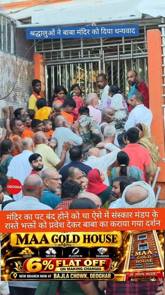 मंदिर का पट बंद होने को था ऐसे में संस्कार मंडप के रास्ते भक्तों को प्रवेश देकर बाबा का कराया गया दर्शन, श्रद्धालुओं ने बाबा मंदिर प्रबंधन को दिया धन्यवाद