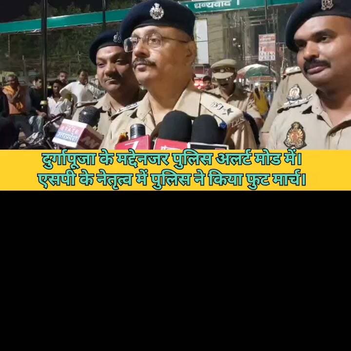 गाजीपुर।
दुर्गापूजा के मद्देनजर पुलिस अलर्ट मोड में।
एसपी के नेतृत्व में पुलिस ने किया फुट मार्च।