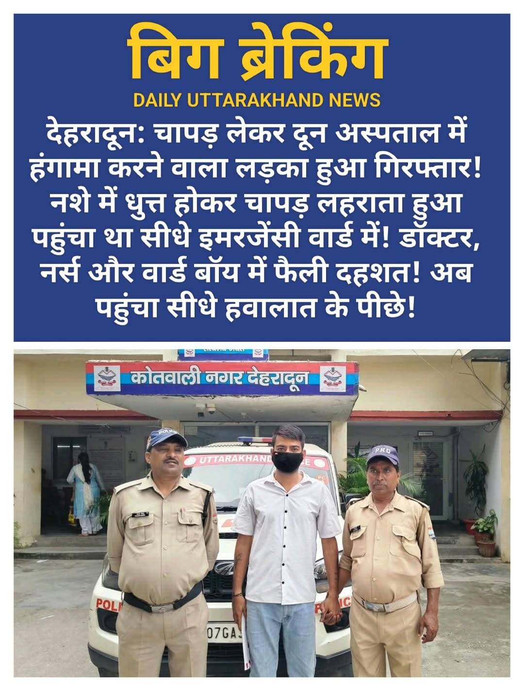 देहरादून: चापड़ लेकर दून अस्पताल में हंगामा करने वाला लड़का हुआ गिरफ्तार! नशे में धुत्त होकर चापड़ लहराता हुआ पहुंचा था सीधे इमरजेंसी वार्ड में! डॉक्टर, नर्स और वार्ड बॉय में फैली दहशत! अब पहुंचा सीधे हवालात के पीछे!
दून अस्पताल में चापड़ लेकर घुसा बदमाश गिरफ्तार, SSP की सख्ती से 24 घंटे में पकड़ा।
देहरादून के दून मेडिकल कॉलेज की इमरजेंसी में चापड़ लेकर घुसने वाले बदमाश को पुलिस ने गिरफ्तार कर लिया है।
9 अक्टूबर को आरोपी रौनक मल्होत्रा शराब के नशे में चापड़ लेकर अस्पताल की इमरजेंसी में घुस गया। पूछताछ में उसने बताया कि उसके भाई का अस्पताल में कुछ लोगों से झगड़ा हुआ था, उसी के गुस्से में वह डॉक्टरों और नर्सिंग स्टाफ को डराने-धमकाने लगा। उसके इस कृत्य से अस्पताल में दहशत फैल गई और सरकारी काम में बाधा पहुंची।
मेडिकल सुपरिटेंडेंट डॉ. शोभा की शिकायत पर कोतवाली नगर में केस दर्ज हुआ। SSP देहरादून के निर्देश पर गठित टीम ने CCTV की मदद से आरोपी को आज चापड़ सहित गिरफ्तार किया, उस पर आर्म्स एक्ट भी बढ़ाया गया।
पुलिस के मुताबिक रौनक पहले भी जेल जा चुका है और उस पर लूट, हत्या के प्रयास सहित कई गंभीर मुकदमे दर्ज हैं।
<nis:link nis:type=tag nis:id=dehradun nis:value=Dehradun nis:enabled=true nis:link/> <nis:link nis:type=tag nis:id=देहरादून nis:value=देहरादून nis:enabled=true nis:link/> <nis:link nis:type=tag nis:id=doonhospital nis:value=DoonHospital nis:enabled=true nis:link/> <nis:link nis:type=tag nis:id=दून_मेडिकल_कॉलेज nis:value=दून_मेडिकल_कॉलेज nis:enabled=true nis:link/> <nis:link nis:type=tag nis:id=uttarakhand nis:value=Uttarakhand nis:enabled=true nis:link/> <nis:link nis:type=tag nis:id=uttarakhandpolice nis:value=UttarakhandPolice nis:enabled=true nis:link/> <nis:link nis:type=tag nis:id=sspdehradun nis:value=SSPDehradun nis:enabled=true nis:link/> <nis:link nis:type=tag nis:id=दूनपुलिस nis:value=दूनपुलिस nis:enabled=true nis:link/> <nis:link nis:type=tag nis:id=viralnews nis:value=ViralNews nis:enabled=true nis:link/> <nis:link nis:type=tag nis:id=breakingnews nis:value=BreakingNews nis:enabled=true nis:link/> <nis:link nis:type=tag nis:id=crimenews nis:value=CrimeNews nis:enabled=true nis:link/> <nis:link nis:type=tag nis:id=hospitalsafety nis:value=HospitalSafety nis:enabled=true nis:link/>