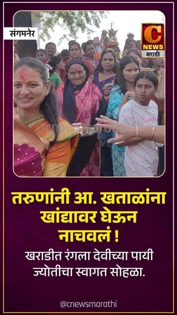 तरुणांनी आ. खताळांना खांद्यावर घेऊन नाचवलं ! खराडीत रंगला देवीच्या पायी ज्योतीचा स्वागत सोहळा