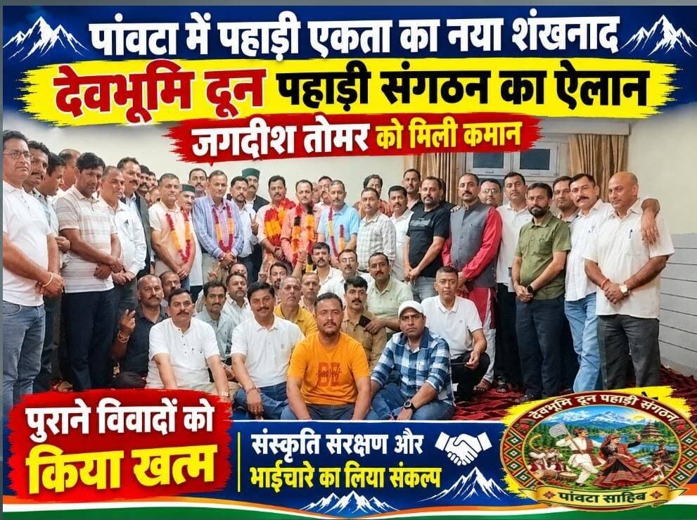 *पांवटा में पहाड़ी एकता का नया शंखनाद, देवभूमि दून पहाड़ी संगठन का ऐलान; जगदीश तोमर को मिली कमान*
*पुराने विवादों को किया खत्म, संस्कृति संरक्षण और भाईचारे का लिया संकल्प; मामराज शर्मा और अवधबीर कपूर समेत कई दिग्गजों का समर्थन*
*पांवटा साहिब।* पांवटा साहिब की राजनीति और सामाजिक ताने-बाने में लंबे समय से चली आ रही खींचतान पर अब विराम लग गया है। पहाड़ी समाज ने एकजुटता का नया अध्याय लिखते हुए *देवभूमि दून पहाड़ी संगठन* के नाम से एक नए और शक्तिशाली संगठन का ऐलान कर दिया है। सर्वसम्मति से *जगदीश तोमर* को संगठन का नया अध्यक्ष चुना गया है, जबकि चार अन्य अहम पदों पर भी नियुक्तियां की गई हैं।
*क्या है नए संगठन का विजन?*
नवनियुक्त अध्यक्ष जगदीश तोमर ने कहा कि यह सिर्फ एक संगठन नहीं, बल्कि पहाड़ी भाइयों के स्वाभिमान और संस्कृति का आंदोलन है। संगठन का लक्ष्य बिखरे हुए समाज को एक माला में पिरोना है।
> "हमारा मकसद सिर्फ बैठकें करना नहीं है। हम एक-दूसरे के सुख-दुख के साथी बनेंगे। गांव की गर्भवती महिलाओं, हमारी बेटियों और हमारे बुजुर्गों की मदद करना हमारी पहली प्राथमिकता होगी। हम अपनी विलुप्त होती पहाड़ी संस्कृति को फिर से ताजा करेंगे," तोमर ने कहा।
उन्होंने दो टूक कहा कि पांवटा में सक्रिय सभी छोटे-बड़े पहाड़ी संगठनों को भी इस परिवार में जोड़ा जाएगा, ताकि एक विशाल और अटूट पहाड़ी परिवार का निर्माण हो सके। संगठन ने ऐलान किया है कि पांवटा साहिब के हर विकास कार्य में उनकी दखल होगी, ताकि पहाड़ी समाज को किसी भी सरकारी दफ्तर में परेशान न होना पड़े।
*विवाद खत्म, नए युग की शुरुआत*
बताते चलें कि पांवटा में लंबे समय से एक संगठन के नाम पर दो गुटों में विवाद चल रहा था। इस विवाद से समाज में भ्रम की स्थिति थी। अब सभी ने मिलकर इस खींचतान को हमेशा के लिए खत्म कर दिया है।
फैसला लिया गया है कि पुराना संगठन अपने स्तर पर काम करता रहेगा, लेकिन नया संगठन *देवभूमि दून पहाड़ी संगठन* कहीं बड़े विजन और बड़े स्तर पर काम करेगा।
इस नए संगठन को खड़ा करने में *मामराज शर्मा, अवधबीर कपूर* जैसे कई बुद्धिजीवियों और समाजसेवियों का पसीना लगा है। समर्थकों ने कहा, "पहले वाले संगठन को हमने खून-पसीने से सींचा था, लेकिन कुछ मतभेदों के कारण यह नया फैसला लेना पड़ा। अब इस नए संगठन को हम पहले से कई गुना ज्यादा मजबूत और अनुशासित बनाएंगे।"
नई टीम ने साफ कर दिया है कि अब हर गांव से युवाओं, बुजुर्गों और बुद्धिजीवियों को जोड़ा जाएगा और पांवटा साहिब की हर सामाजिक और सांस्कृतिक गतिविधि में देवभूमि दून पहाड़ी संगठन की गूंज सुनाई देगी।