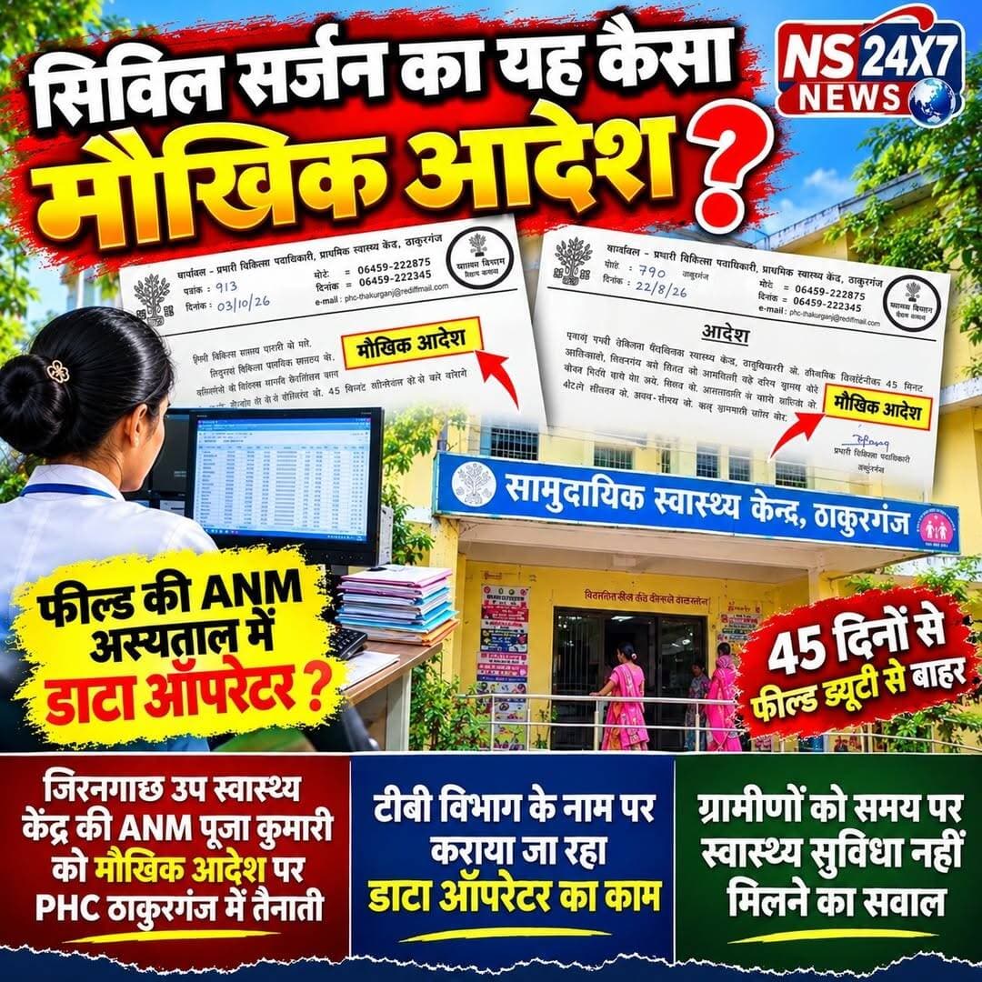 मौखिक आदेश या मनमानी? 45 दिनों से क्षेत्र से दूर ANM, ग्रामीण परेशान