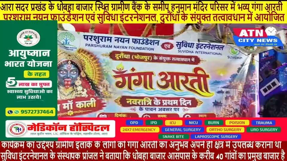 आरा सदर प्रखंड के धोबहा बाजार स्थित ग्रामीण बैंक के समीप हनुमान मंदिर परिसर में भव्य गंगा आरती का आयोजन किया गया। परशुराम नयन फाउंडेशन एवं सुविधा इंटरनेशनल, दुरौंधा (भोजपुर) के संयुक्त तत्वावधान में आयोजित इस कार्यक्रम में सैकड़ों श्रद्धालु शामिल हुए। सुविधा इंटरनेशनल के संस्थापक प्रांजल ने बताया कि धोबहा बाजार आसपास के करीब 40 गांवों का प्रमुख बाजार है। इसी को ध्यान में रखते हुए यहां गंगा आरती कराने का निर्णय लिया गया, ताकि ग्रामीण क्षेत्र के अधिक से अधिक लोग इस धार्मिक आयोजन में शामिल हो सकें