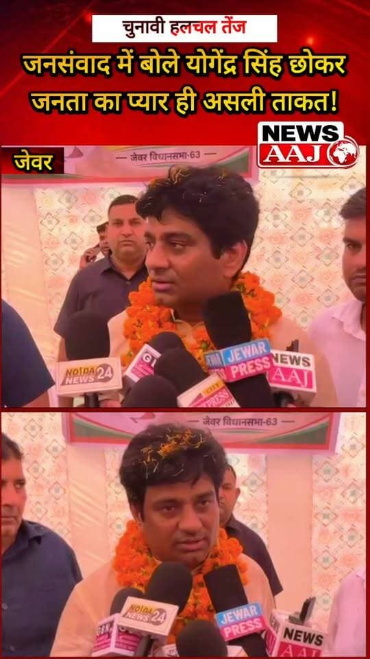 ग्रेटर नोएडा के जेवर में जनसंवाद के दौरान बोले योगेंद्र सिंह छोकर—“यह प्रचार नहीं, जनता का प्यार है!”#GreaterNoida #Jewar #YogendraSinghChhokar #JanSamvad #PublicConnect