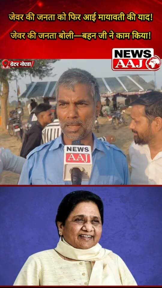 ग्रेटर नोएडा: जेवर की जनता बोली—बहन जी मायावती ने काम किया था, आज फिर याद आ रही हैं!#GreaterNoida #Jewar #Mayawati #BSP #BahujanSamajParty