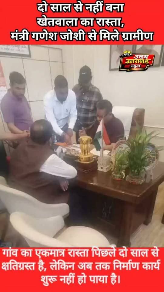 खेतवाला का एकमात्र रास्ता दो साल से क्षतिग्रस्त, मंत्री गणेश जोशी से मिले ग्रामीण।
ग्राम प्रधान विक्रम रावत के नेतृत्व में ग्रामीणों ने बार्लोगंज-चामासारी मोटर मार्ग के शेष 3 किमी निर्माण और मौसीफॉल के पास मोटर पुल बनाने की मांग उठाई।
#चामासारी #खेतवाला #गणेशजोशी #UttarakhandNews #MussoorieNews