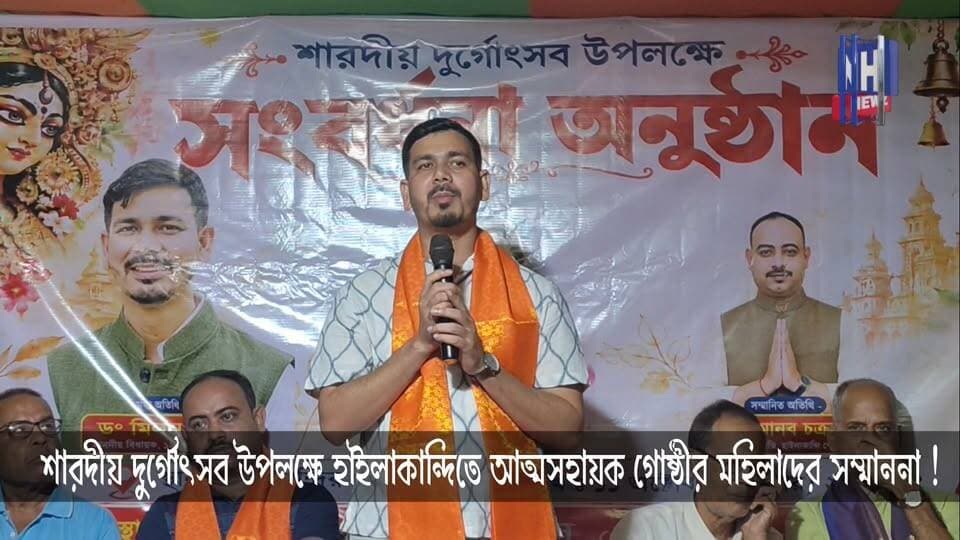 হাইলাকান্দির ১৩ নম্বর ওয়ার্ডে বিশেষ অনুষ্ঠান, সম্মানিত আত্মসহায়ক গোষ্ঠীর মহিলারা !
শারদীয় দুর্গোৎসব উপলক্ষে হাইলাকান্দি শহরের ১৩ নম্বর ওয়ার্ডের বাণী মন্দির প্রাঙ্গণে আত্মসহায়ক গোষ্ঠীর মহিলাদের সম্মাননা প্রদান অনুষ্ঠান অনুষ্ঠিত হয়। অনুষ্ঠানে মুখ্য অতিথি হিসেবে উপস্থিত ছিলেন হাইলাকান্দির বিধায়ক ডঃ মিলন দাস, পৌরপতি মানব চক্রবর্তী, রাজ্য বিজেপির উপসভানেত্রী মুন স্বর্ণকার-সহ অন্যান্য বিশিষ্ট ব্যক্তিবর্গ। এদিন ১৫টি আত্মসহায়ক গোষ্ঠীর মহিলাদের শারদীয় শুভেচ্ছা জানিয়ে তাঁদের হাতে উপহারস্বরূপ আর্থিক সহায়তা তুলে দেন বিধায়ক মিলন দাস। মহিলাদের আর্থিকভাবে স্বনির্ভর হয়ে ওঠার পাশাপাশি অন্যদেরও স্বাবলম্বী করে তোলার উদ্যোগের প্রশংসা করেন তিনি।
#DrMilonDas #MLA #Hailakandi #manabchakraborty
#Hailakandi #MilonDas #SelfHelpGroup #SHGWomen #DurgaPuja #HailakandiNews #AssamNews #WomenEmpowerment #NHNewz #BengaliNews