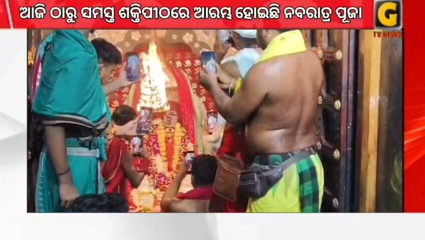 ଆଜି ଠାରୁ ସମସ୍ତ ଶକ୍ତିପୀଠରେ ଆରମ୍ଭ ହୋଇଛି ନବରାତ୍ର ପୂଜା
#gtvnewsodisha #berhampur #ganjam #odisha #silkcity