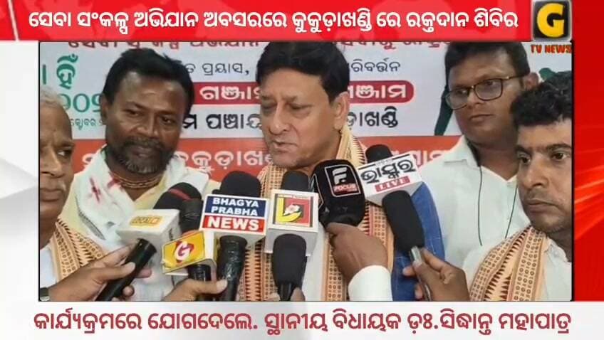 ସେବା ସଂକଳ୍ପ ଅଭିଯାନ ଅବସରରେ କୁକୁଡ଼ାଖଣ୍ଡି ରେ ରକ୍ତଦାନ ଶିବିର
କାର୍ଯ୍ୟକ୍ରମରେ ଯୋଗଦେଲେ. ସ୍ଥାନୀୟ ବିଧାୟକ ଡ଼ଃ.ସିଦ୍ଧାନ୍ତ ମହାପାତ୍ର
#gtvnewsodisha #berhampur #ganjam #odisha #silkcity