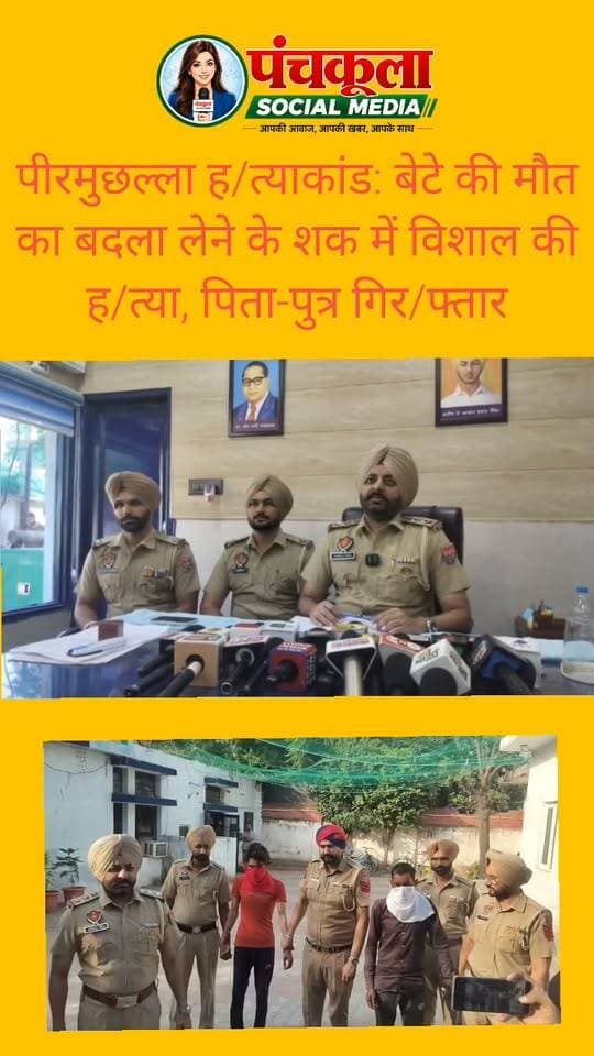 पीरमुछल्ला हत्याकांड: बेटे की मौत का बदला लेने के शक में विशाल की हत्या, पिता-पुत्र गिरफ्तार
पुरानी रंजिश में वारदात को दिया अंजाम, पार्क में मिली थी सिर कटी लाश; एक आरोपी फरार, तीन से अधिक लोगों की भूमिका का शक
जीरकपुर (कपिल नागपाल)
पीरमुछल्ला के पार्क में युवक की सिर कटी लाश मिलने के मामले में ढकोली पुलिस ने अंधे कत्ल की गुत्थी सुलझाने का दावा किया है। पुलिस ने हत्याकांड में हरपाल सिंह और उसके बेटे राहुल को गिरफ्तार किया है, जबकि उनका एक साथी अभी फरार है। पुलिस को वारदात में तीन से अधिक लोगों के शामिल होने का भी शक है।
ढकोली थाना प्रभारी के अनुसार, शुरुआती जांच में सामने आया है कि आरोपियों को शक था कि विशाल ने उनके बेटे की हत्या की थी। इसी शक और पुरानी रंजिश के चलते उन्होंने कथित तौर पर विशाल की हत्या कर दी। पुलिस अब इस बात की जांच कर रही है कि वारदात की साजिश कैसे रची गई और इसमें अन्य कौन-कौन लोग शामिल थे।
टीमें बनाकर जुटाए सुराग
मामले की गंभीरता को देखते हुए वरिष्ठ पुलिस अधिकारियों के निर्देश पर अलग-अलग पुलिस टीमें गठित की गई थीं। जांच के दौरान जुटाए गए सुरागों के आधार पर पुलिस आरोपियों तक पहुंची और पिता-पुत्र को गिरफ्तार कर लिया।
रिमांड पर पूछताछ, फरार आरोपी की तलाश
पुलिस ने दोनों आरोपियों को रिमांड पर लिया है। उनसे वारदात से जुड़े पहलुओं और संभावित अन्य आरोपियों के बारे में पूछताछ की जा रही है। वहीं, फरार आरोपी की गिरफ्तारी के लिए छापेमारी जारी है। पुलिस को उम्मीद है कि पूछताछ के दौरान हत्याकांड में शामिल अन्य लोगों की भूमिका भी स्पष्ट हो सकती है।
#Peermuchalla #zirakpur #dhakoli #panchkulasocialmedia Part 6