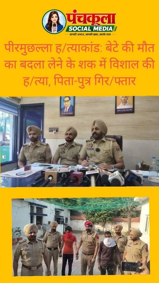 पीरमुछल्ला हत्याकांड: बेटे की मौत का बदला लेने के शक में विशाल की हत्या, पिता-पुत्र गिरफ्तार
पुरानी रंजिश में वारदात को दिया अंजाम, पार्क में मिली थी सिर कटी लाश; एक आरोपी फरार, तीन से अधिक लोगों की भूमिका का शक
जीरकपुर (कपिल नागपाल)
पीरमुछल्ला के पार्क में युवक की सिर कटी लाश मिलने के मामले में ढकोली पुलिस ने अंधे कत्ल की गुत्थी सुलझाने का दावा किया है। पुलिस ने हत्याकांड में हरपाल सिंह और उसके बेटे राहुल को गिरफ्तार किया है, जबकि उनका एक साथी अभी फरार है। पुलिस को वारदात में तीन से अधिक लोगों के शामिल होने का भी शक है।
ढकोली थाना प्रभारी के अनुसार, शुरुआती जांच में सामने आया है कि आरोपियों को शक था कि विशाल ने उनके बेटे की हत्या की थी। इसी शक और पुरानी रंजिश के चलते उन्होंने कथित तौर पर विशाल की हत्या कर दी। पुलिस अब इस बात की जांच कर रही है कि वारदात की साजिश कैसे रची गई और इसमें अन्य कौन-कौन लोग शामिल थे।
टीमें बनाकर जुटाए सुराग
मामले की गंभीरता को देखते हुए वरिष्ठ पुलिस अधिकारियों के निर्देश पर अलग-अलग पुलिस टीमें गठित की गई थीं। जांच के दौरान जुटाए गए सुरागों के आधार पर पुलिस आरोपियों तक पहुंची और पिता-पुत्र को गिरफ्तार कर लिया।
रिमांड पर पूछताछ, फरार आरोपी की तलाश
पुलिस ने दोनों आरोपियों को रिमांड पर लिया है। उनसे वारदात से जुड़े पहलुओं और संभावित अन्य आरोपियों के बारे में पूछताछ की जा रही है। वहीं, फरार आरोपी की गिरफ्तारी के लिए छापेमारी जारी है। पुलिस को उम्मीद है कि पूछताछ के दौरान हत्याकांड में शामिल अन्य लोगों की भूमिका भी स्पष्ट हो सकती है।
#Peermuchalla #zirakpur #dhakoli #panchkulasocialmedia Part 4