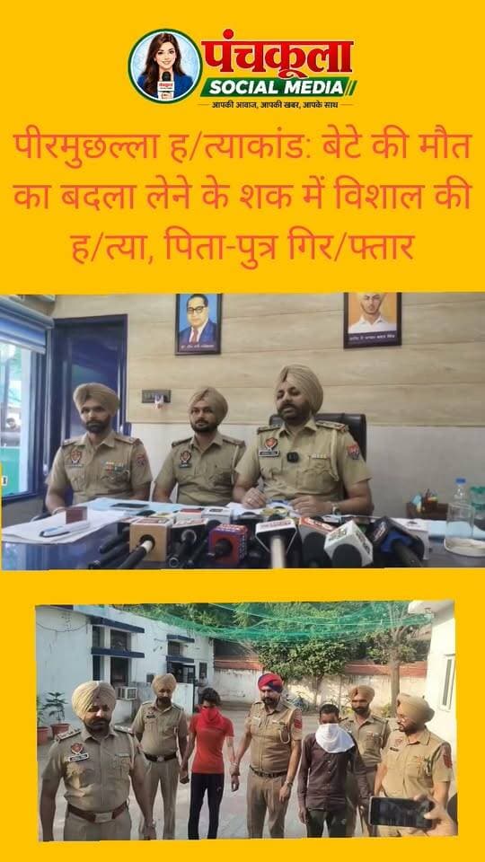 पीरमुछल्ला हत्याकांड: बेटे की मौत का बदला लेने के शक में विशाल की हत्या, पिता-पुत्र गिरफ्तार
पुरानी रंजिश में वारदात को दिया अंजाम, पार्क में मिली थी सिर कटी लाश; एक आरोपी फरार, तीन से अधिक लोगों की भूमिका का शक
जीरकपुर (कपिल नागपाल)
पीरमुछल्ला के पार्क में युवक की सिर कटी लाश मिलने के मामले में ढकोली पुलिस ने अंधे कत्ल की गुत्थी सुलझाने का दावा किया है। पुलिस ने हत्याकांड में हरपाल सिंह और उसके बेटे राहुल को गिरफ्तार किया है, जबकि उनका एक साथी अभी फरार है। पुलिस को वारदात में तीन से अधिक लोगों के शामिल होने का भी शक है।
ढकोली थाना प्रभारी के अनुसार, शुरुआती जांच में सामने आया है कि आरोपियों को शक था कि विशाल ने उनके बेटे की हत्या की थी। इसी शक और पुरानी रंजिश के चलते उन्होंने कथित तौर पर विशाल की हत्या कर दी। पुलिस अब इस बात की जांच कर रही है कि वारदात की साजिश कैसे रची गई और इसमें अन्य कौन-कौन लोग शामिल थे।
टीमें बनाकर जुटाए सुराग
मामले की गंभीरता को देखते हुए वरिष्ठ पुलिस अधिकारियों के निर्देश पर अलग-अलग पुलिस टीमें गठित की गई थीं। जांच के दौरान जुटाए गए सुरागों के आधार पर पुलिस आरोपियों तक पहुंची और पिता-पुत्र को गिरफ्तार कर लिया।
रिमांड पर पूछताछ, फरार आरोपी की तलाश
पुलिस ने दोनों आरोपियों को रिमांड पर लिया है। उनसे वारदात से जुड़े पहलुओं और संभावित अन्य आरोपियों के बारे में पूछताछ की जा रही है। वहीं, फरार आरोपी की गिरफ्तारी के लिए छापेमारी जारी है। पुलिस को उम्मीद है कि पूछताछ के दौरान हत्याकांड में शामिल अन्य लोगों की भूमिका भी स्पष्ट हो सकती है।
#Peermuchalla #zirakpur #dhakoli #panchkulasocialmedia Part 3