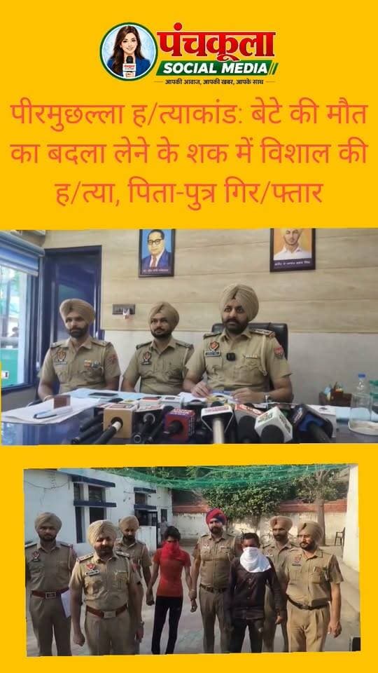 पीरमुछल्ला हत्याकांड: बेटे की मौत का बदला लेने के शक में विशाल की हत्या, पिता-पुत्र गिरफ्तार
पुरानी रंजिश में वारदात को दिया अंजाम, पार्क में मिली थी सिर कटी लाश; एक आरोपी फरार, तीन से अधिक लोगों की भूमिका का शक
जीरकपुर (कपिल नागपाल)
पीरमुछल्ला के पार्क में युवक की सिर कटी लाश मिलने के मामले में ढकोली पुलिस ने अंधे कत्ल की गुत्थी सुलझाने का दावा किया है। पुलिस ने हत्याकांड में हरपाल सिंह और उसके बेटे राहुल को गिरफ्तार किया है, जबकि उनका एक साथी अभी फरार है। पुलिस को वारदात में तीन से अधिक लोगों के शामिल होने का भी शक है।
ढकोली थाना प्रभारी के अनुसार, शुरुआती जांच में सामने आया है कि आरोपियों को शक था कि विशाल ने उनके बेटे की हत्या की थी। इसी शक और पुरानी रंजिश के चलते उन्होंने कथित तौर पर विशाल की हत्या कर दी। पुलिस अब इस बात की जांच कर रही है कि वारदात की साजिश कैसे रची गई और इसमें अन्य कौन-कौन लोग शामिल थे।
टीमें बनाकर जुटाए सुराग
मामले की गंभीरता को देखते हुए वरिष्ठ पुलिस अधिकारियों के निर्देश पर अलग-अलग पुलिस टीमें गठित की गई थीं। जांच के दौरान जुटाए गए सुरागों के आधार पर पुलिस आरोपियों तक पहुंची और पिता-पुत्र को गिरफ्तार कर लिया।
रिमांड पर पूछताछ, फरार आरोपी की तलाश
पुलिस ने दोनों आरोपियों को रिमांड पर लिया है। उनसे वारदात से जुड़े पहलुओं और संभावित अन्य आरोपियों के बारे में पूछताछ की जा रही है। वहीं, फरार आरोपी की गिरफ्तारी के लिए छापेमारी जारी है। पुलिस को उम्मीद है कि पूछताछ के दौरान हत्याकांड में शामिल अन्य लोगों की भूमिका भी स्पष्ट हो सकती है।
#Peermuchalla #zirakpur #dhakoli #panchkulasocialmedia Part 2