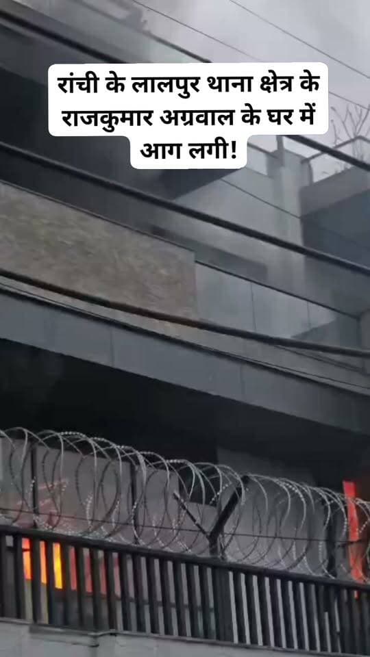 रांची : राँची जिले के लालपुर थाना क्षेत्र के राजकुमार अग्रवाल के घर में आग लग गई। नए घर में शिफ्टिंग से पहले ही आग लगने से घर के अंदर रखे ज्यादातर सामान जलकर खाक हो गए। घटना के बाद अफरा-तफरी मच गई। हालांकि, आग पर काबू पा लिया गया है।#viralvideoranchinews