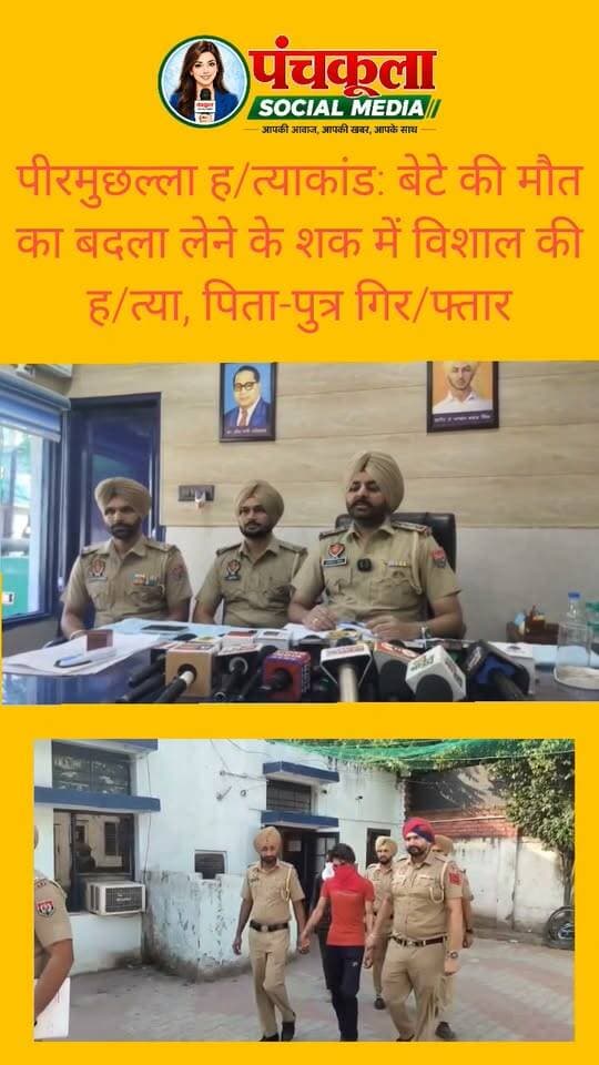 पीरमुछल्ला हत्याकांड: बेटे की मौत का बदला लेने के शक में विशाल की हत्या, पिता-पुत्र गिरफ्तार
पुरानी रंजिश में वारदात को दिया अंजाम, पार्क में मिली थी सिर कटी लाश; एक आरोपी फरार, तीन से अधिक लोगों की भूमिका का शक
जीरकपुर (कपिल नागपाल)
पीरमुछल्ला के पार्क में युवक की सिर कटी लाश मिलने के मामले में ढकोली पुलिस ने अंधे कत्ल की गुत्थी सुलझाने का दावा किया है। पुलिस ने हत्याकांड में हरपाल सिंह और उसके बेटे राहुल को गिरफ्तार किया है, जबकि उनका एक साथी अभी फरार है। पुलिस को वारदात में तीन से अधिक लोगों के शामिल होने का भी शक है।
ढकोली थाना प्रभारी के अनुसार, शुरुआती जांच में सामने आया है कि आरोपियों को शक था कि विशाल ने उनके बेटे की हत्या की थी। इसी शक और पुरानी रंजिश के चलते उन्होंने कथित तौर पर विशाल की हत्या कर दी। पुलिस अब इस बात की जांच कर रही है कि वारदात की साजिश कैसे रची गई और इसमें अन्य कौन-कौन लोग शामिल थे।
टीमें बनाकर जुटाए सुराग
मामले की गंभीरता को देखते हुए वरिष्ठ पुलिस अधिकारियों के निर्देश पर अलग-अलग पुलिस टीमें गठित की गई थीं। जांच के दौरान जुटाए गए सुरागों के आधार पर पुलिस आरोपियों तक पहुंची और पिता-पुत्र को गिरफ्तार कर लिया।
रिमांड पर पूछताछ, फरार आरोपी की तलाश
पुलिस ने दोनों आरोपियों को रिमांड पर लिया है। उनसे वारदात से जुड़े पहलुओं और संभावित अन्य आरोपियों के बारे में पूछताछ की जा रही है। वहीं, फरार आरोपी की गिरफ्तारी के लिए छापेमारी जारी है। पुलिस को उम्मीद है कि पूछताछ के दौरान हत्याकांड में शामिल अन्य लोगों की भूमिका भी स्पष्ट हो सकती है।
#Peermuchalla #zirakpur #dhakoli #panchkulasocialmedia Part 1