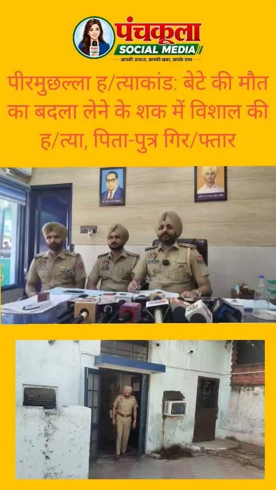 पीरमुछल्ला हत्याकांड: बेटे की मौत का बदला लेने के शक में विशाल की हत्या, पिता-पुत्र गिरफ्तार
पुरानी रंजिश में वारदात को दिया अंजाम, पार्क में मिली थी सिर कटी लाश; एक आरोपी फरार, तीन से अधिक लोगों की भूमिका का शक
जीरकपुर (कपिल नागपाल)
पीरमुछल्ला के पार्क में युवक की सिर कटी लाश मिलने के मामले में ढकोली पुलिस ने अंधे कत्ल की गुत्थी सुलझाने का दावा किया है। पुलिस ने हत्याकांड में हरपाल सिंह और उसके बेटे राहुल को गिरफ्तार किया है, जबकि उनका एक साथी अभी फरार है। पुलिस को वारदात में तीन से अधिक लोगों के शामिल होने का भी शक है।
ढकोली थाना प्रभारी के अनुसार, शुरुआती जांच में सामने आया है कि आरोपियों को शक था कि विशाल ने उनके बेटे की हत्या की थी। इसी शक और पुरानी रंजिश के चलते उन्होंने कथित तौर पर विशाल की हत्या कर दी। पुलिस अब इस बात की जांच कर रही है कि वारदात की साजिश कैसे रची गई और इसमें अन्य कौन-कौन लोग शामिल थे।
टीमें बनाकर जुटाए सुराग
मामले की गंभीरता को देखते हुए वरिष्ठ पुलिस अधिकारियों के निर्देश पर अलग-अलग पुलिस टीमें गठित की गई थीं। जांच के दौरान जुटाए गए सुरागों के आधार पर पुलिस आरोपियों तक पहुंची और पिता-पुत्र को गिरफ्तार कर लिया।
रिमांड पर पूछताछ, फरार आरोपी की तलाश
पुलिस ने दोनों आरोपियों को रिमांड पर लिया है। उनसे वारदात से जुड़े पहलुओं और संभावित अन्य आरोपियों के बारे में पूछताछ की जा रही है। वहीं, फरार आरोपी की गिरफ्तारी के लिए छापेमारी जारी है। पुलिस को उम्मीद है कि पूछताछ के दौरान हत्याकांड में शामिल अन्य लोगों की भूमिका भी स्पष्ट हो सकती है।
#Peermuchalla #zirakpur #dhakoli #panchkulasocialmedia