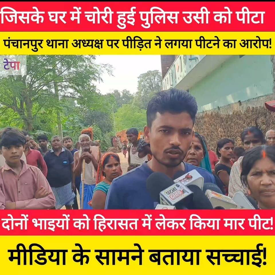 पंचानपुर थाना अध्यक्ष पर पीड़ित को पीटने का आरोप ! #bdbiharjharkhand
#panchanpur #BiharPolice #GayaNews Samrat Choudhary Manish Kasyap Chirag Paswan
