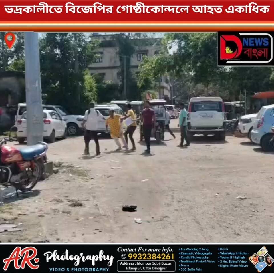 ভদ্রকালীতে বিজেপির গোষ্ঠীকোন্দলে আহত একাধিক।