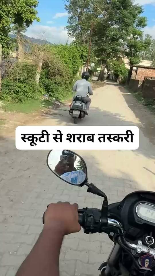 पकड़ा स्कूटी शराब तस्कर #तस्करी #kachisharab #bear #masalaasharab
