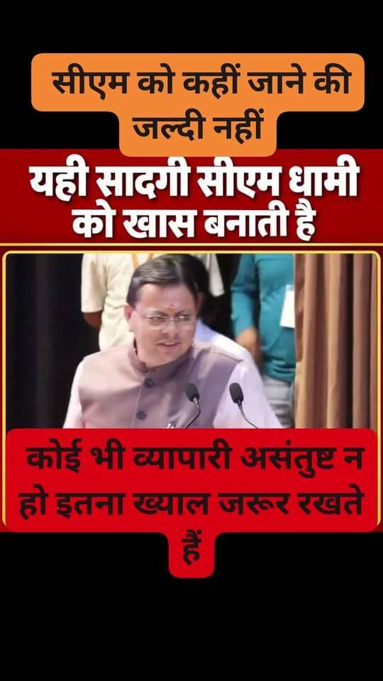 सीएम #dhami धामी की एक खास विशेषता सभी को नाम से जानते हैं। #किसी भी व्यापारी को निराश नही होने दिया #व्यापारी #प्रांतीय #उद्योगमित्र #व्यापार #मंडल