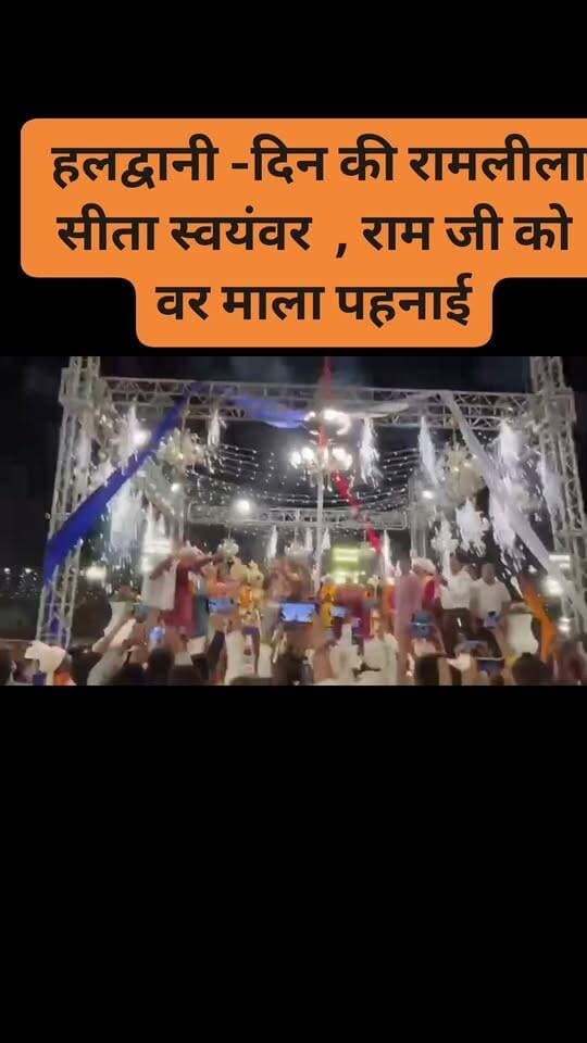 हल्द्वानी- रामलीला मैदान में राम बारात पहुंची स्वयंवर स्थल। सीता ने राम को पहनाई वरमाला #रामबारात #sitaswayambar #बारात #hightlighteveryone #followerseveryone