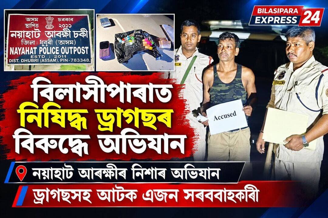 ▪️ বিলাসীপাৰাত অব্যাহত নিষিদ্ধ ড্ৰাগছৰ ৰমৰমীয়া ব্যৱসায় ।
▪️ নিষিদ্ধ ড্ৰাগছৰ বিৰুদ্ধে নয়াহাট আৰক্ষীৰ অভিযান ।
▪️নিশা চলোৱা অভিযানত ড্ৰাগছ সহ আটক এজন ড্ৰাগছ সৰবৰাহকাৰী ।
▪️ছোট গিৰাইৰগাঁৱত ১১.৮২ গ্ৰাম নিষিদ্ধ ড্ৰাগছ সহ আৰক্ষীয়ে আটক কৰে ছাইফুল ইছলামক ।