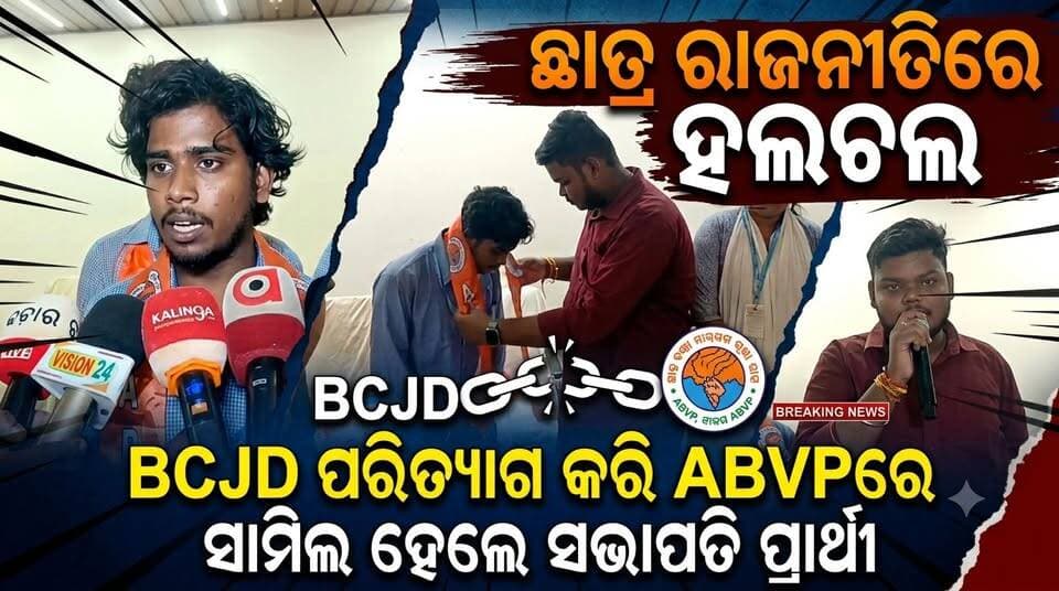 ଚରମ୍ପା କଲେଜ ନିର୍ବାଚନ ଛାତ୍ର ରାଜନୀତିରେ ହଲଚଲ, BCJD ପରିତ୍ୟାଗ କରି ABVPରେ ସାମିଲ ହେଲେ ସଭାପତି ପ୍ରାର୍ଥୀ.....।