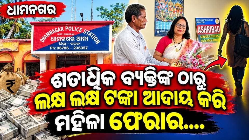 ଧାମନଗର ବୃଦ୍ଧାଶ୍ରମରେ ଚାକିରି ଦେବା ନାଁରେ ଠକେଇ ଅଭିଯୋଗ, ଶତାଧିକ ବ୍ୟକ୍ତିଙ୍କଠାରୁ ଲକ୍ଷ ଲକ୍ଷ ଟଙ୍କା ଆଦାୟ କରି ମହିଳା ଫେରାର.......|