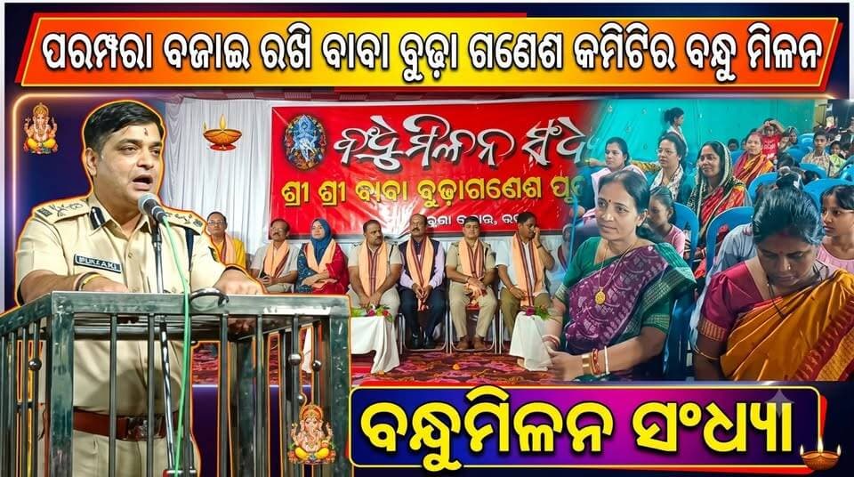 ପରମ୍ପରା ବଜାଇ ରଖି ବାବା ବୁଢ଼ା ଗଣେଶ କମିଟିର ବନ୍ଧୁ ମିଳନ କାର୍ଯ୍ୟକ୍ରମ.......|