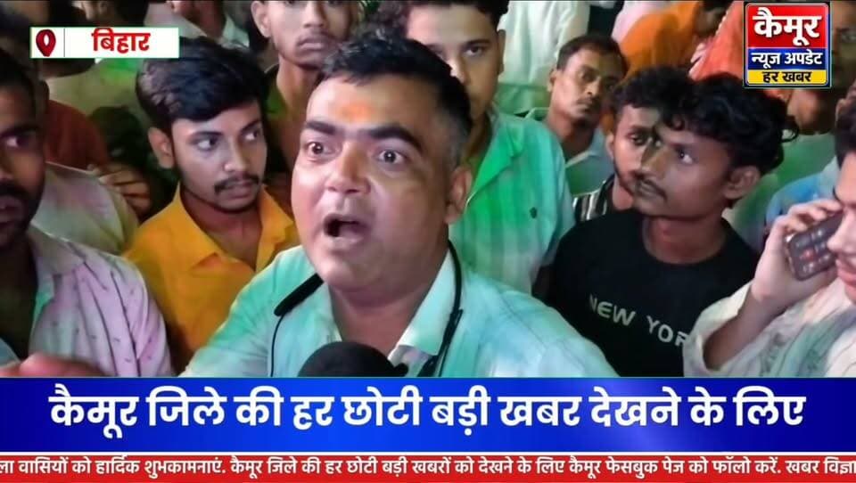 कैमूर में अपराधियों का तांडव सब्जी मंडी में युवक की चाकू गोदकर हत्या, एकता चौक पर शव रखकर जाम पुलिस जांच में जुटी