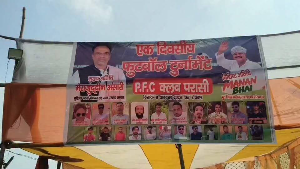 PFC क्लब परासी की और से परासी पंचायत के जमीरडीह के न्यू फुटबॉल मैदान पर एक दिवसीय फुटबॉल प्रतियोगिता हुआ आयोजित प्रखंड क्षेत्र से कई टीमों ने लिया भाग मुखिया ने कमेटी के सदस्यों का किया सहराना